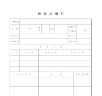 면접시험표 (2) 면접시험표 (2)
